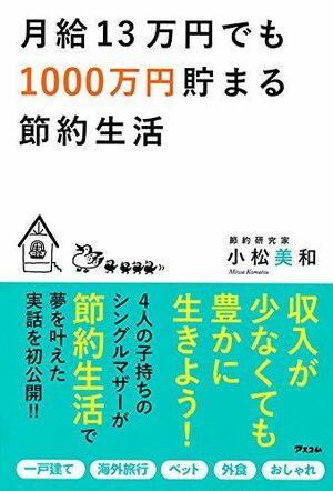 『月給13万円でも1000万円貯まる節約生活』（アスコム）