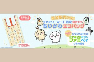 6月8日までWEBで再販が決定したファミリーマート限定の「ちいかわエコバッグ」（公式Twitterより）