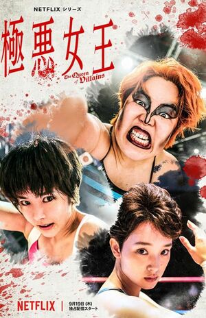 Netflix『極悪女王』キービジュアル