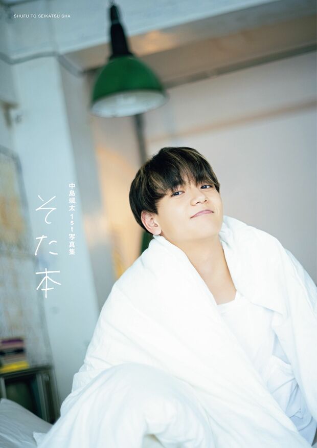 『中島颯太1st写真集　そた本』2980円　（撮影／booro）発行／主婦と生活社　※記事の中の写真をクリックするとアマゾンの紹介ページにジャンプします
