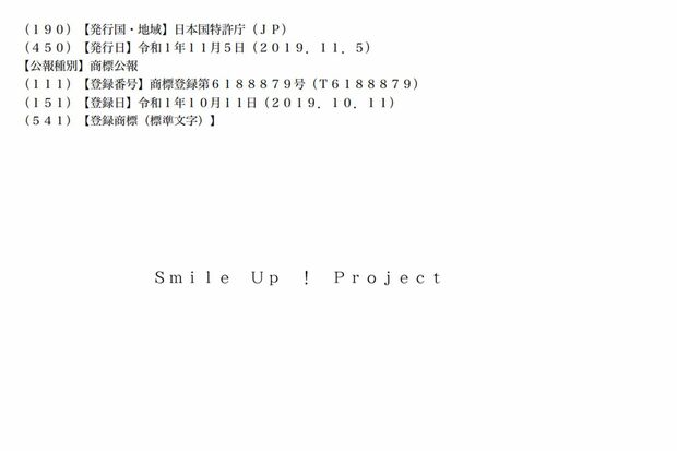 「特許情報プラットフォーム」にて公開されているスマイルアップの商標登録