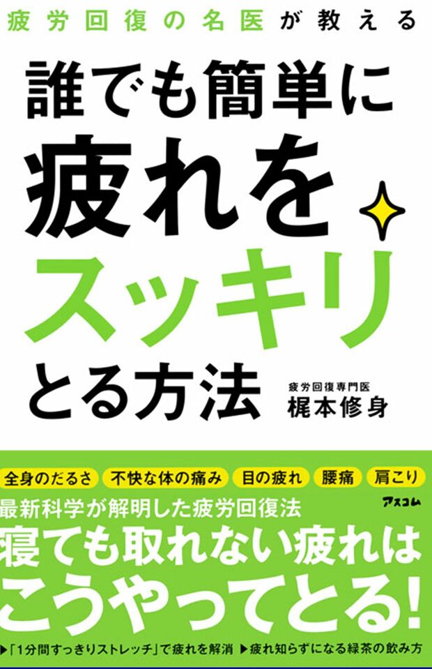 『誰でも簡単に疲れをスッキリとる方法』（アスコム）