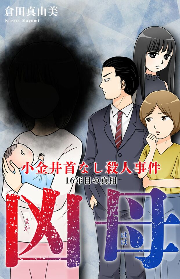 『凶母』 倉田真由美    