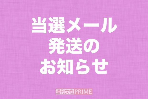 好きジャニ嫌いジャニ コメント大賞 当選メール発送のお知らせ 週刊女性prime