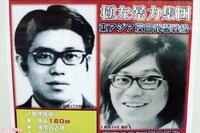 桐島聡容疑者、身分証なしで“内田洋”として暮らせた理由と警察OBが見立てる素性「聞き上手で周囲に好かれ…