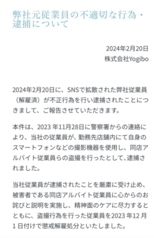 2月20日、株式会社Yogiboが元従業員による盗撮事件について報告した（公式HPより）