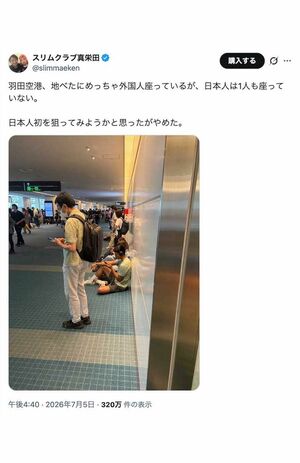 羽田空港で地面に座り込んでいる外国人たちの写真を投稿したスリムクラブの真栄田賢(本人のXより、画像は一部編集部で加工)