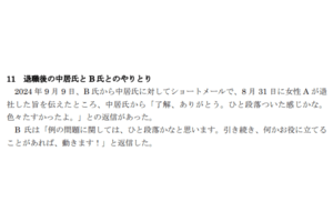 『調査報告書』にはAさんが退職した際の中居氏とB氏のやり取りの記載がある