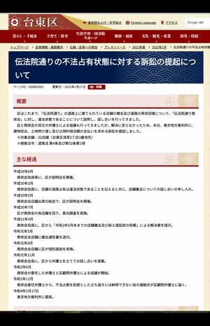 伝法院通りの不法占有状態に対する訴訟の提起について(台東区公式サイトより)