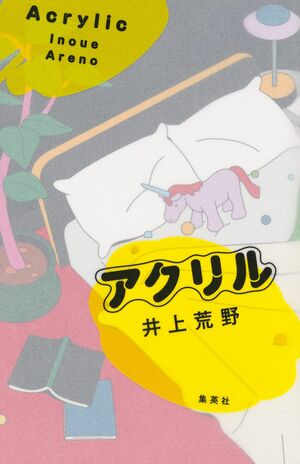 『アクリル』井上荒野　集英社　税込み2200円