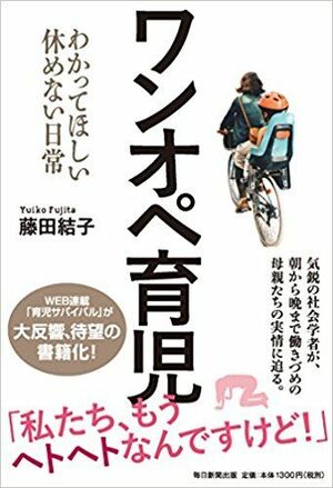 『ワンオペ育児 わかってほしい休めない日常』藤田結子著（毎日新聞出版）※記事の中の書影をクリックするとアマゾンの購入ページにジャンプします
