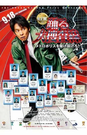『踊る大捜査線N.E.W.メトロポリスを駆け抜けろ!』(映画公式サイトより)