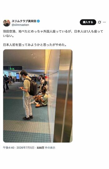羽田空港で地面に座り込んでいる外国人たちの写真を投稿したスリムクラブの真栄田賢（本人のXより、画像は一部編集部で加工）