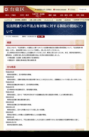 伝法院通りの不法占有状態に対する訴訟の提起について（台東区公式サイトより）