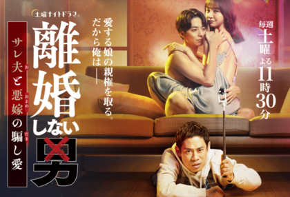 『離婚しない男ーサレ夫と悪嫁の騙し愛ー』(公式HPより)