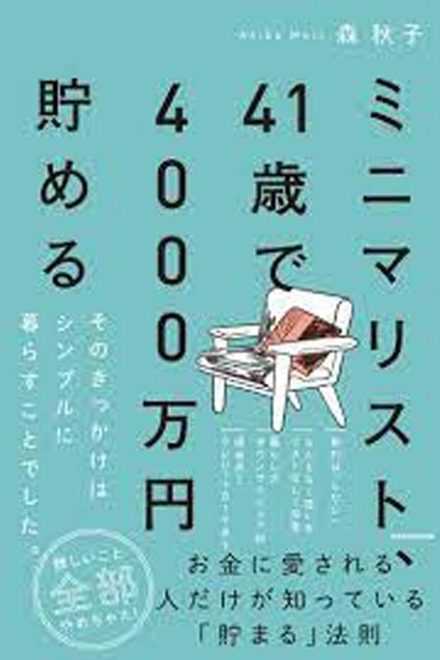 『ミニマリスト、41歳で4000万円貯める』（森秋子著・KADOKAWA） ※記事中の画像をクリックするとアマゾンの商品紹介ページにジャンプします