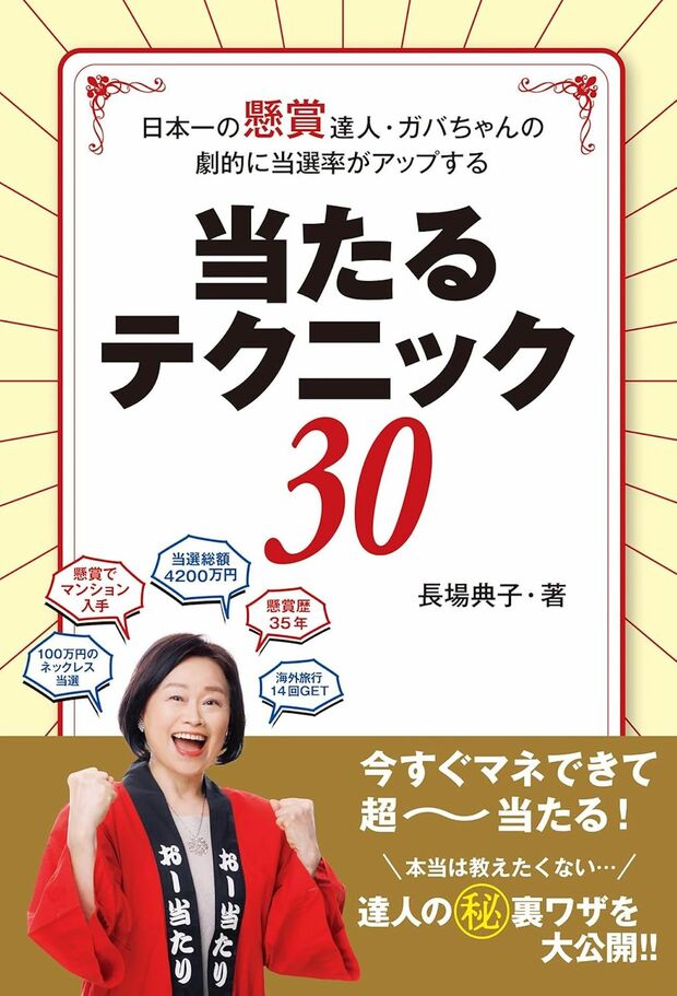 ガバちゃんの近著『日本一の懸賞達人・ガバちゃんの劇的に当選率がアップする当たる！テクニック30』（白夜書房）※画像をクリックするとAmazonの商品ページにジャンプします。