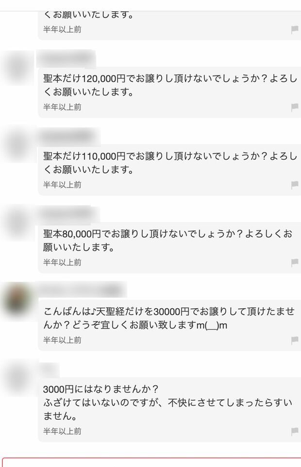 フリマアプリに出品されている統一教会の聖本。購入ページのコメント欄は荒れていて…(その2)