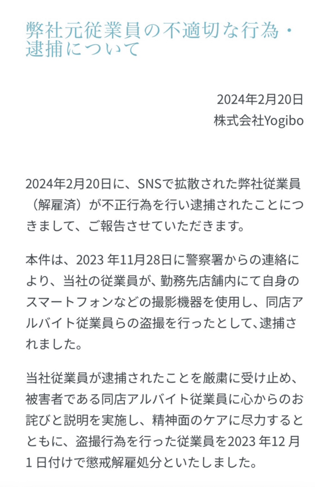 2月20日、株式会社Yogiboが元従業員による盗撮事件について報告した（公式HPより）