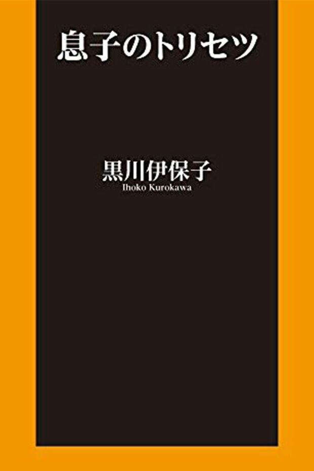 『息子のトリセツ』（扶桑社）著＝黒川伊保子　 
p.p1 {margin: 0.0px 0.0px 0.0px 0.0px; line-height: 18.0px; font: 11.0px 'Hiragino Kaku Gothic ProN'}

※記事の中の写真をクリックするとアマゾンの紹介ページにジャンプします
