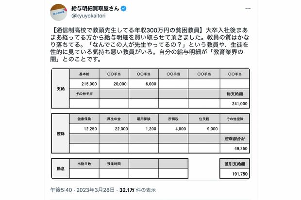 月収10万円台の教頭先生（給与明細買取屋さんのTwitterより）