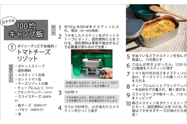 ダイソーグッズで作る、トマトチーズリゾット（レシピ出典：CAMP HACK https://camphack.nap-camp.com/）