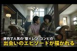 菅田将暉と志尊淳は今回の『特別版』で6年ぶりに共演（YouTubeより）