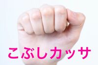 たるみやほうれい線に効く!女優やモデルもハマる「こぶしカッサ」ってなに?