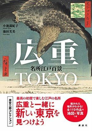 『広重 TOKYO名所江戸百景』(小池満紀子・池田芙美=著 2500円 講談社) ※記事の中で画像をクリックするとamazonの紹介ページに移動します
