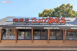 コメダ珈琲（写真はイメージです）　撮影／編集部