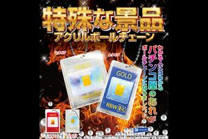レインボーが発売した「特殊な景品アクリルボールチェーン」
