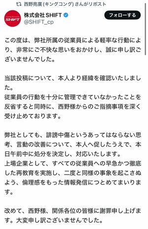 『株式会社SHIFT』は西野亮廣への謝罪文を投稿(株式SHIFT公式Xより)