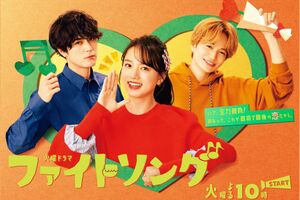 『逃げ恥』など話題の恋愛ドラマを生み出してきた『火10』だが、『ファイトソング』は胸キュン要素は少なめ