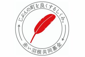 赤い羽根共同募金のマーク（厚生労働省のホームページより）
