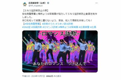 広島県警が公開した『SNS型詐欺防止の歌』(広島県警公式Xより)