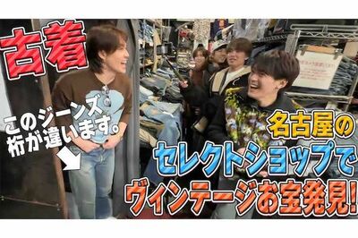 Travis Japan松田元太、古着店で80万円デニムをゴキゲン購入も「相場の