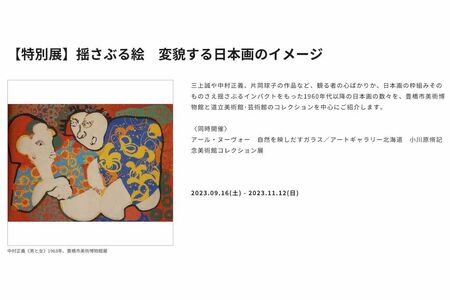 【特別展】揺さぶる絵 変貌する日本画のイメージ(公式サイトより)