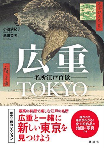 『広重　TOKYO名所江戸百景』（小池満紀子・池田芙美＝著　2500円　講談社）　※記事の中で画像をクリックするとamazonの紹介ページに移動します