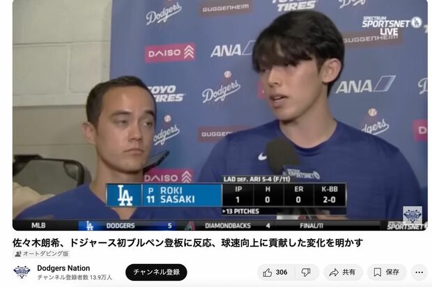 リリーフ登板後、インタビューを受ける佐々木朗希投手(ドジャース・ネーション公式YouTubeより)