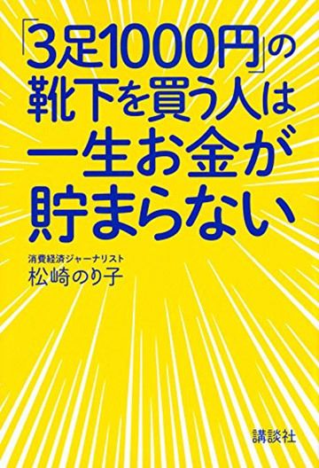 『「3足1000円」の靴下を買う人は一生お金が貯まらない』（書影をクリックすると、アマゾンのサイトにジャンプします）