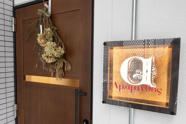 『アマラントス』東京都港区赤坂2-18-5　FUNARTAKASAKA2F（撮影／齋藤周造）