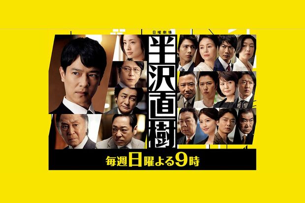 「倍返しだ！」など数々の名ゼリフが飛び出した『半沢直樹』（写真は公式HPより）