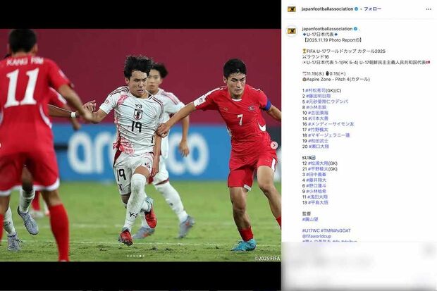 日本時間11月19日に行われた『FIFAU-17ワールドカップ』日本代表と北朝鮮代表の試合は、激しい展開となった末にPK戦で日本が勝利した（日本サッカー協会の公式インスタグラムより）