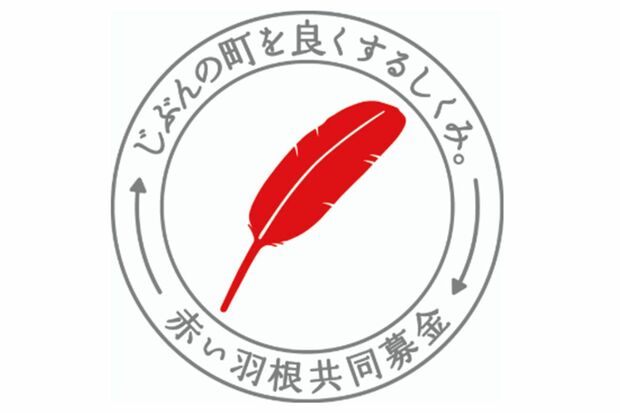 赤い羽根共同募金のマーク（厚生労働省のホームページより）