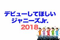 <デビューしてほしいJr.2018>ファンから「報われてほしい」と願われるNo.1グループは?