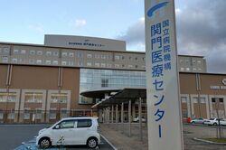 提訴された関門医療センター