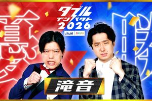『ダブルインパクト2026』優勝者の「滝音」(番組公式Xより)