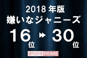 好きなジャニーズ・嫌いなジャニーズ2018