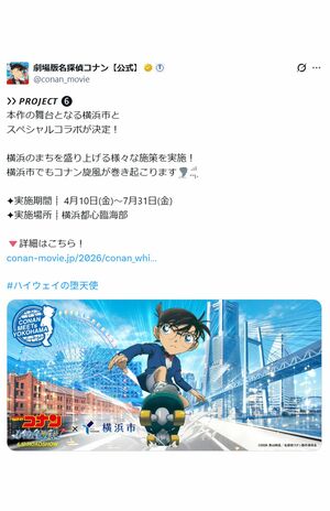 映画の舞台となる横浜市とコラボしている劇場版『名探偵コナン ハイウェイの堕天使』（公式Xより）