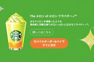 4月12日発売のメロンフラペチーノ（公式HPより）